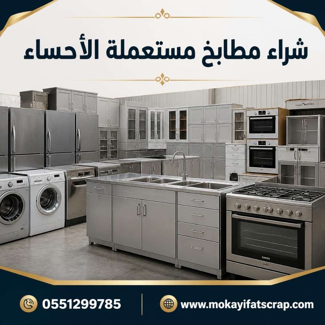 أجهزة ومعدات مطبخ مستعملة (ثلاجات وغسالات وأفران) مصفوفة داخل مستودع في الأحساء
